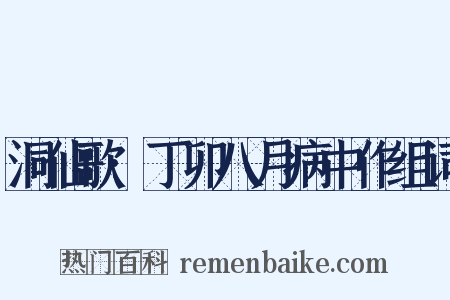 洞仙歌·丁卯八月病中作组词是什么意思的图片